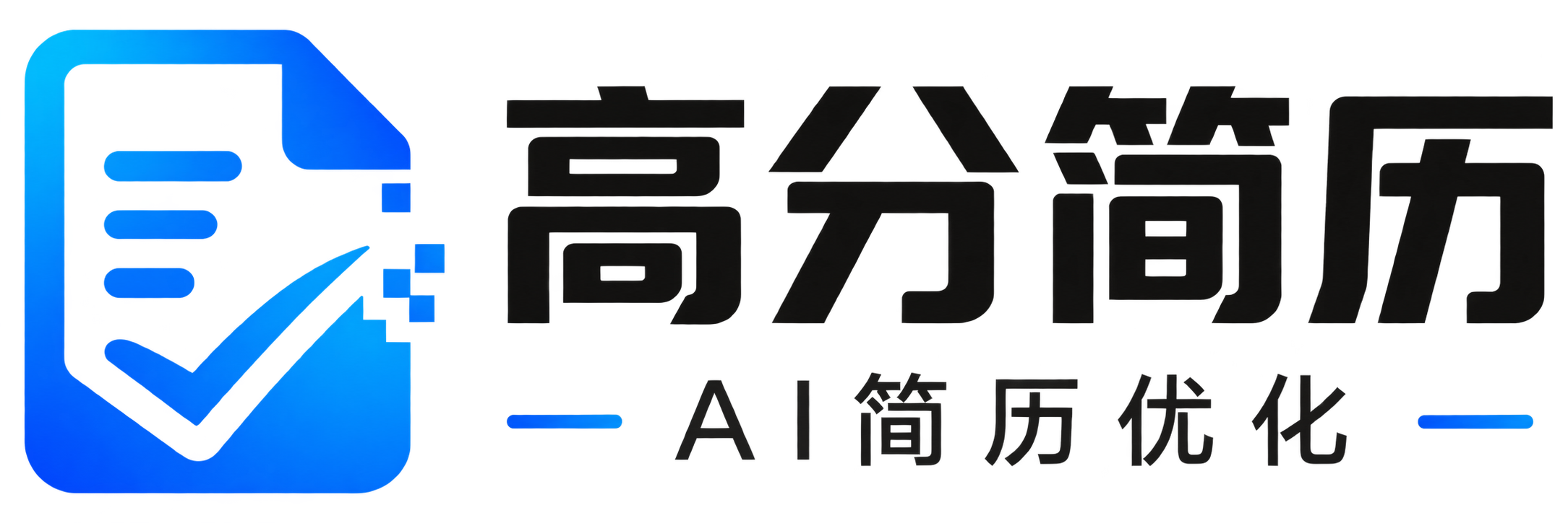 高分简历